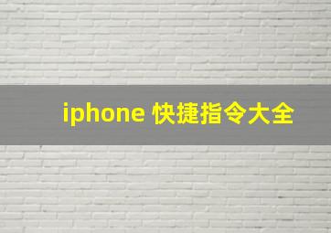 iphone 快捷指令大全